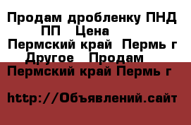 Продам дробленку ПНД.ПП › Цена ­ 20 - Пермский край, Пермь г. Другое » Продам   . Пермский край,Пермь г.